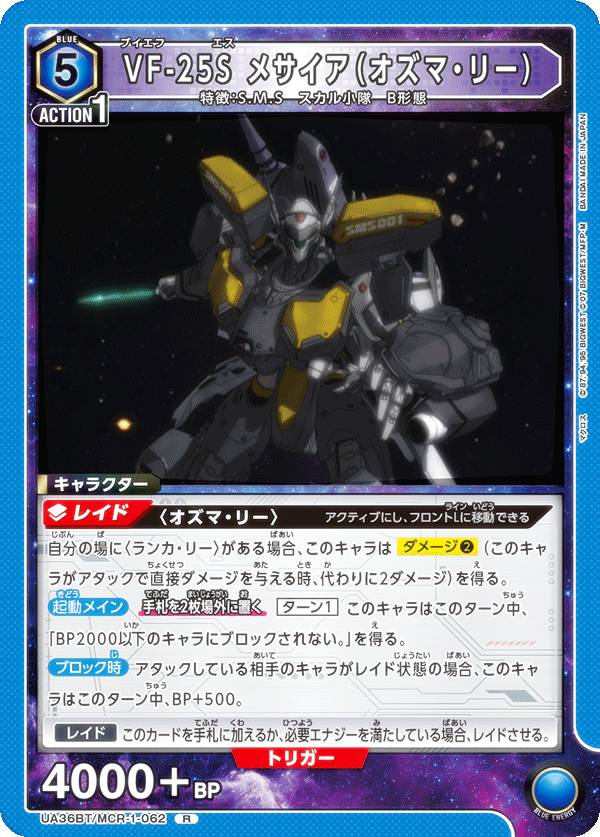 ユニオンアリーナ UA36BT/MCR-1-062 VF-25S メサイア（オズマ・リー） (R レア) UNION ARENA ブースターパック 「マクロス」シリーズ画像