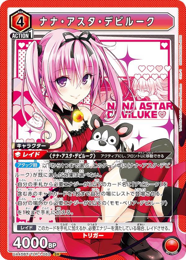 ユニオンアリーナ UA45BT/TLR-1-062 ナナ・アスタ・デビルーク (SR スーパーレア) UNION ARENA ブースターパック To LOVEる-とらぶる- Memory of Heroines画像