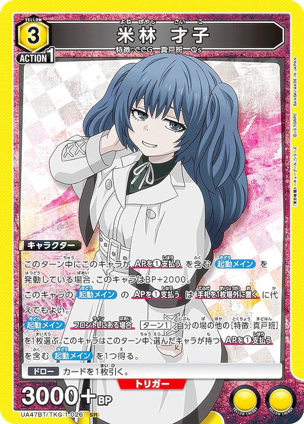 ユニオンアリーナ UA47BT/TKG-1-026 米林 才子 (SR スーパーレア) UNION ARENA ブースターパック 東京喰種トーキョーグール シリーズ画像