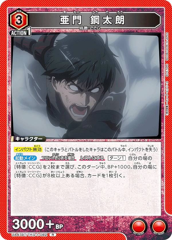 ユニオンアリーナ UA47BT/TKG-1-082 亜門 鋼太朗 (R レア) UNION ARENA ブースターパック 東京喰種トーキョーグール シリーズ画像