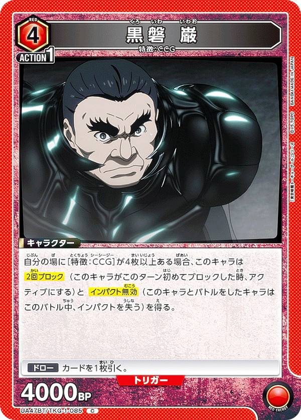 ユニオンアリーナ UA47BT/TKG-1-085 黒磐 巌 (C コモン) UNION ARENA ブースターパック 東京喰種トーキョーグール シリーズ画像