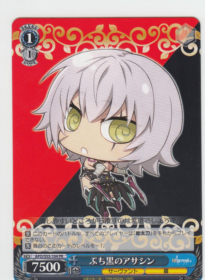 ヴァイスシュヴァルツ APO/S53-104 ぷち黒のアサシン(プロモ) ブースターパック Fate/Apocrypha画像