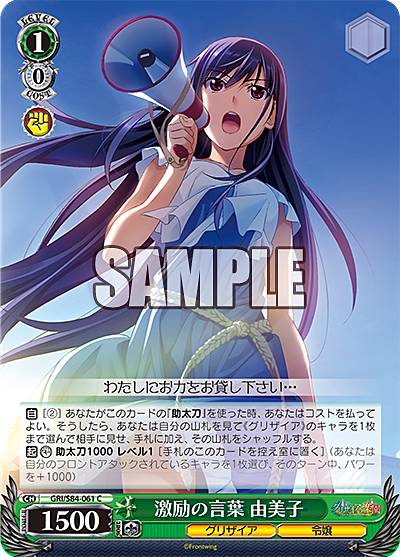 ヴァイスシュヴァルツ GRI/S84-061 激励の言葉 由美子 (C コモン) ブースターパック グリザイアの果実 Vol.2画像