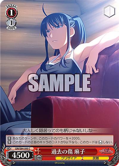 ヴァイスシュヴァルツ GRI/S84-095 過去の傷 麻子 (C コモン) ブースターパック グリザイアの果実 Vol.2画像