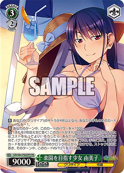 【OFR仕様】ヴァイスシュヴァルツ GRI/S84-P02OFR 楽園を目指す少女 由美子 (PR プロモ) ブースターパック グリザイアの果実 Vol.2