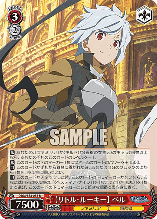 ヴァイスシュヴァルツ DDM/S88-053 【リトル・ルーキー】ベル (R レア) ブースターパック ダンジョンに出会いを求めるのは間違っているだろうか画像