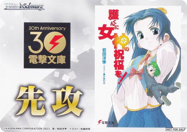 ヴァイスシュヴァルツ WS02 [先攻/護くんに女神の祝福を！] 先攻後攻マーカー ブースターパック 電撃文庫画像