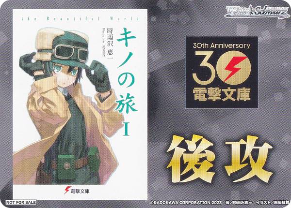 ヴァイスシュヴァルツ WS02 [後攻/キノの旅 the Beautiful World] 先攻後攻マーカー ブースターパック 電撃文庫画像