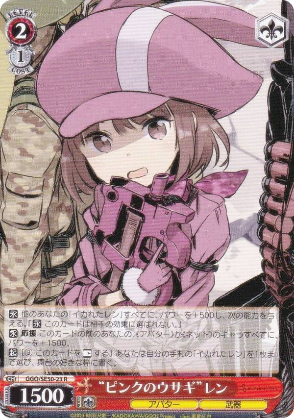 ヴァイスシュヴァルツ GGO/SE50-23 “ピンクのウサギ”レン (R レア) エクストラブースター ソードアート・オンライン オルタナティブ ガンゲイル・オンラインII画像