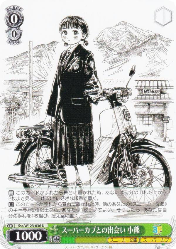 ヴァイスシュヴァルツ Ssc/W123-036 スーパーカブとの出会い 小熊 (U アンコモン) ブースターパック 角川スニーカー文庫 Vol.2画像