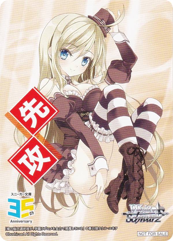 ヴァイスシュヴァルツ W123 [俺の脳内選択肢が、学園ラブコメを全力で邪魔している/先攻] 先攻後攻マーカー ブースターパック 角川スニーカー文庫 Vol.2画像