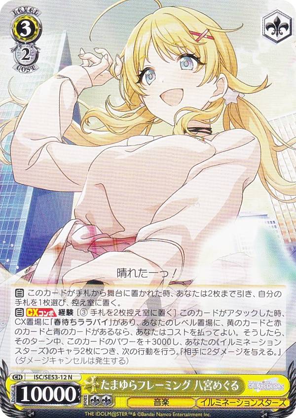 ヴァイスシュヴァルツ ISC/SE53-12 たまゆらフレーミング 八宮めぐる (N ノーマル) プレミアムブースター アイドルマスター シャイニーカラーズ画像