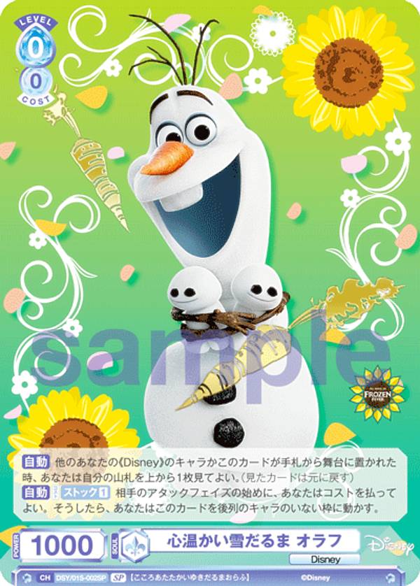 ヴァイスシュヴァルツブラウ DSY/01S-002SP 心温かい雪だるま オラフ (SP スペシャル) スタートデッキ アナと雪の女王｜REALiZEホビー＆トレカ2号店