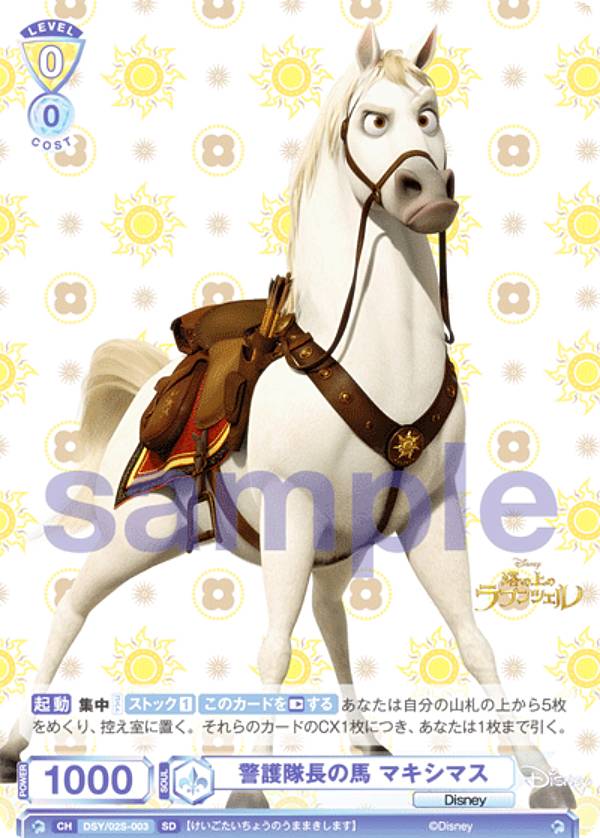 ヴァイスシュヴァルツブラウ DSY/02S-003 警護隊長の馬 マキシマス (SD) スタートデッキ 塔の上のラプンツェル画像