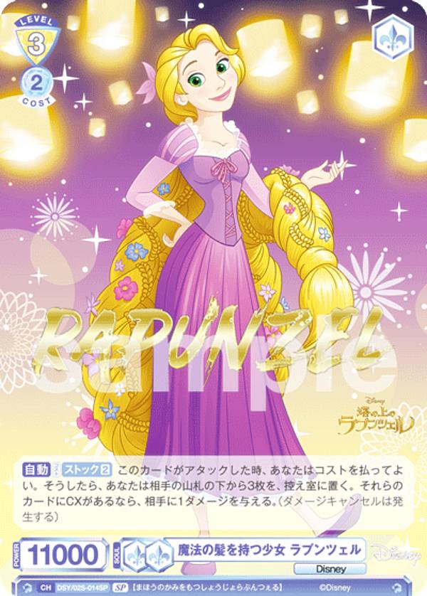 ヴァイスシュヴァルツブラウ DSY/02S-014SP 魔法の髪を持つ少女 ラプンツェル (SP スペシャル) スタートデッキ 塔の上のラプンツェル｜REALiZEホビー＆トレカ2号店
