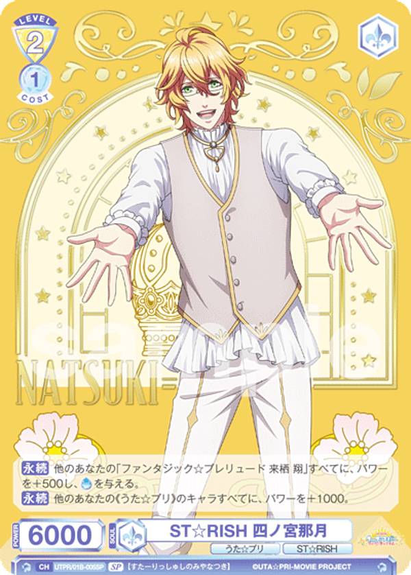 ヴァイスシュヴァルツブラウ UTPR/01B-005SP ST☆RISH 四ノ宮那月 (SP スペシャル) ブースターパック 劇場版 うたの☆プリンスさまっ♪ マジLOVEキングダム