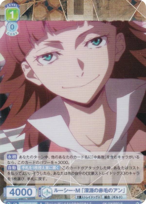 ヴァイスシュヴァルツブラウ BNST/01B-034 ルーシー・M 「深淵の赤毛のアン」 (R レア) ブースターパック 文豪ストレイドッグス画像
