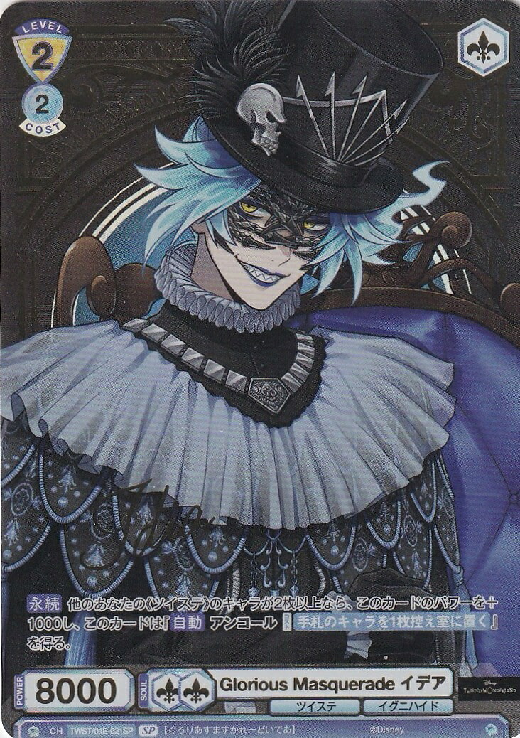 ヴァイスシュヴァルツブラウ TWST/01E-021SP Glorious Masquerade イデア (SP スペシャル) ハーフデッキパック/ディズニー ツイステッドワンダーランド