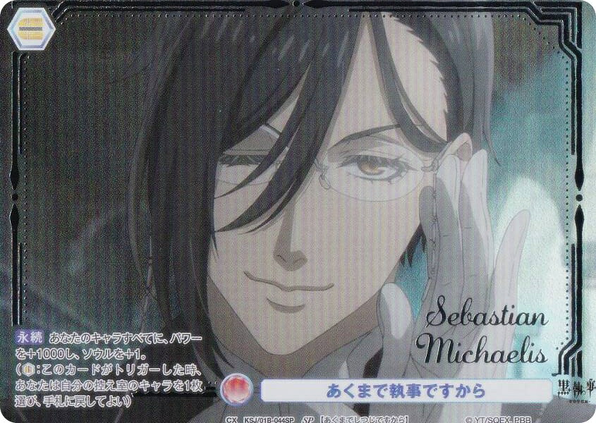 ヴァイスシュヴァルツブラウ KSJ/01B-044SP あくまで執事ですから (SP スペシャル) ブースターパック TVアニメ 黒執事 -寄宿学校編-