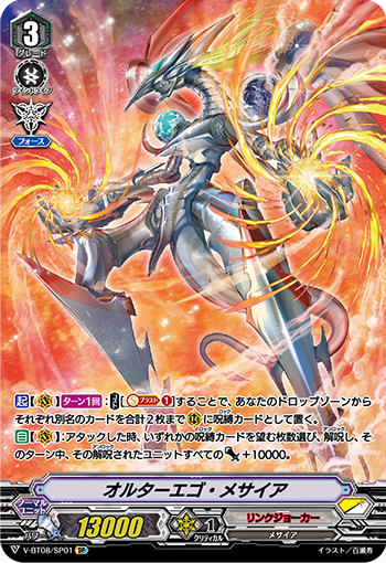 ヴァンガード V-BT08/SP01 オルターエゴ・メサイア (SP スペシャル) 銀華竜炎