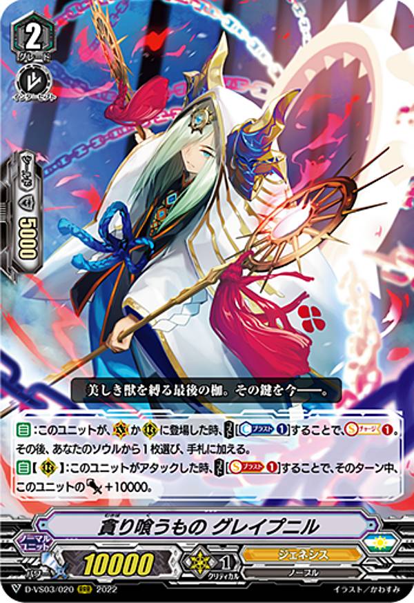 ヴァンガード D-VS03/020 貪り喰うもの グレイプニル (RRR トリプルレア) overDress Vスペシャルシリーズ第3弾 Vクランコレクション Vol.3画像
