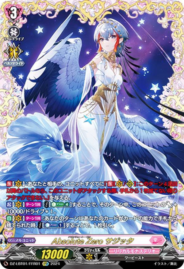 ヴァンガード DZ-LBT01/FFR01 Absolute Zero サジッタ (FFR ダブルフレームレア) リリカルブースター リリカルモナステリオ ほしがきらきらっ！