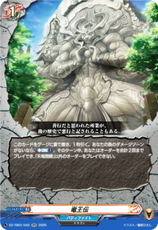 ヴァンガード DZ-TB01/042 竜王伝 (RR ダブルレア) タイトルブースター フューチャーカード バディファイト画像