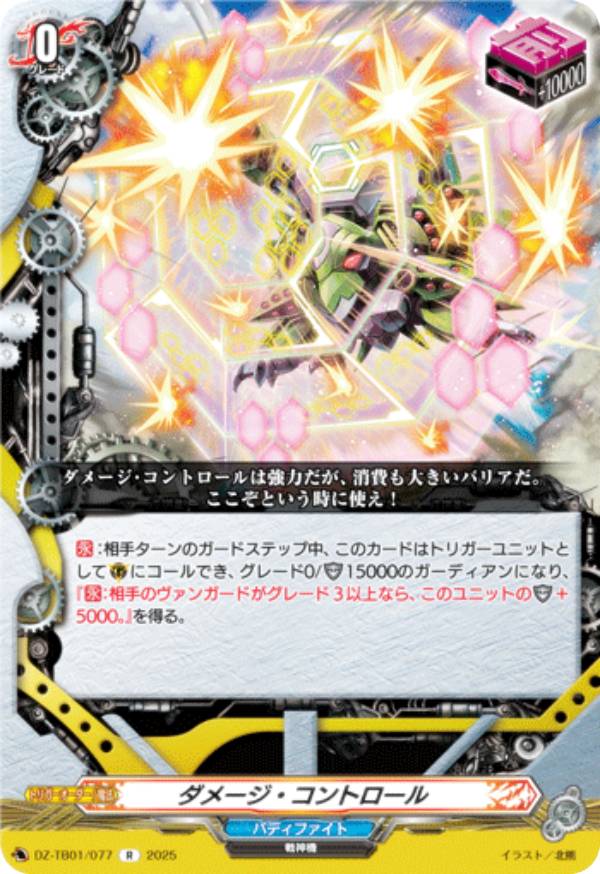 ヴァンガード DZ-TB01/077 ダメージ・コントロール (R レア) タイトルブースター フューチャーカード バディファイト画像