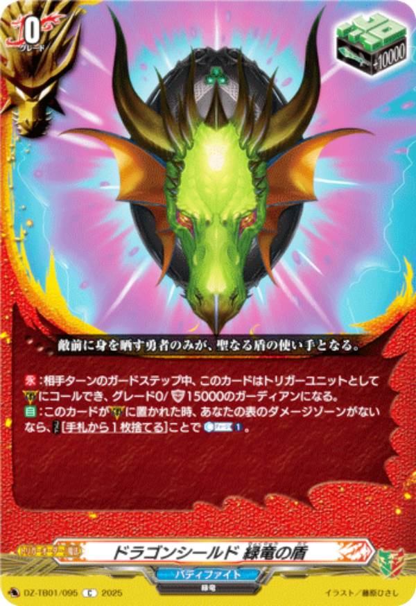 ヴァンガード DZ-TB01/095 ドラゴンシールド 緑竜の盾 (C コモン) タイトルブースター フューチャーカード バディファイト画像