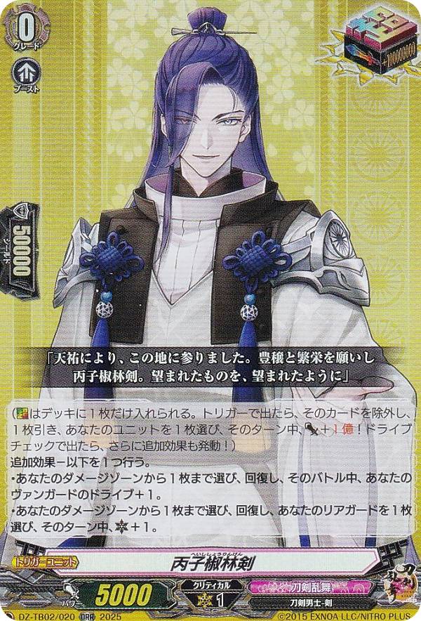 七星剣　丙子椒林剣　祝装　TRR　2枚　カードファイト！！ヴァンガード　刀剣乱舞 楽天市場】ヴァンガード DZ-TB02/TRR117 丙子椒林剣 祝装 (TRR