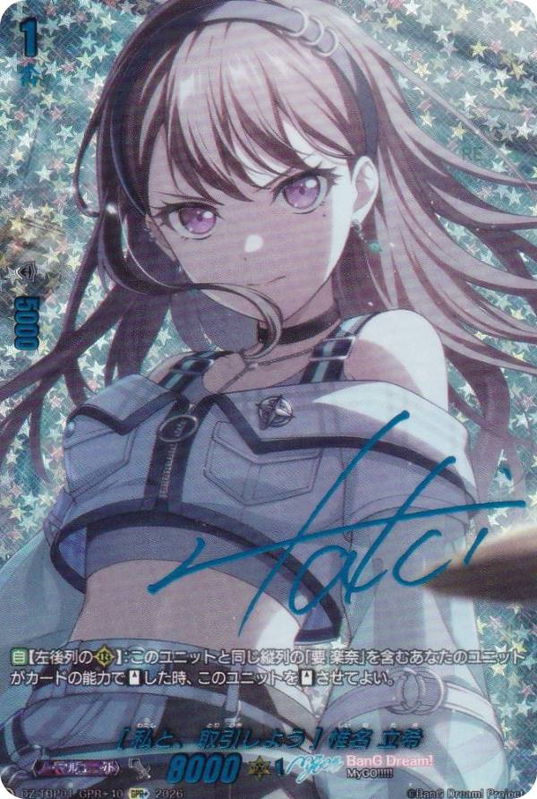 ヴァンガード DZ-TBP01/GPR＋40 [私と、取引しよう] 椎名 立希 (GPR＋ ガルパレアプラス) タイトルブースター プレミアム バンドリ！ ガールズバンドパーティ！