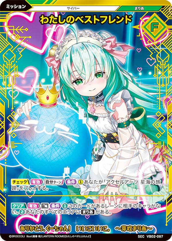 Vividz ビビッヅ VB02-087 わたしのベストフレンド (SEC シークレット) ブースターパック第2弾 サイバー：エクステンド