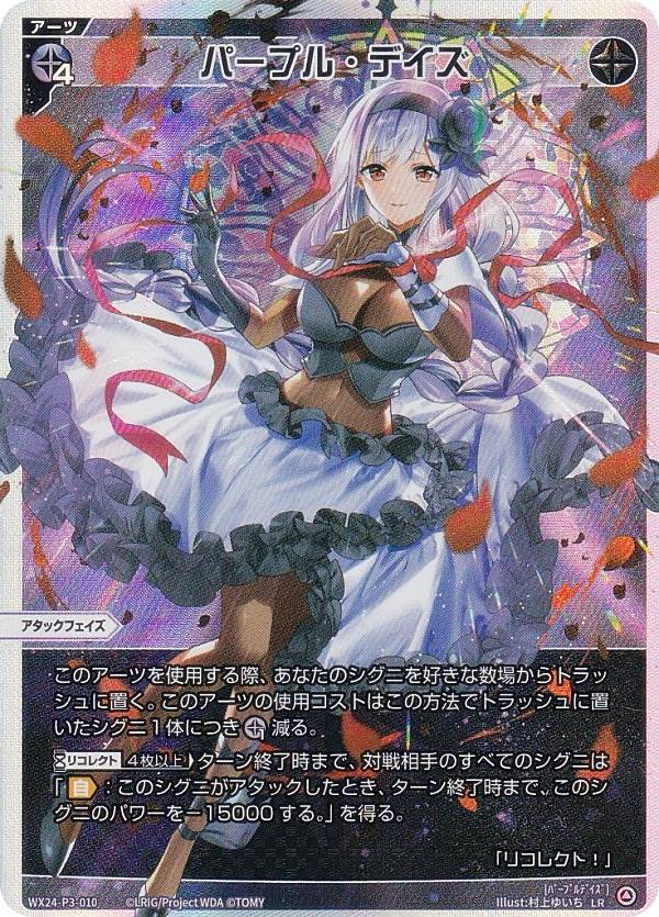 ウィクロス WX24-P3-010 パープル・デイズ (LR ルリグレア) ブースターパック REVERSAL SELECTOR画像