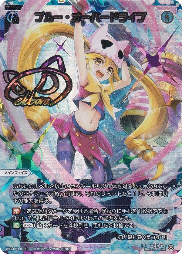 【虹箔サイン版/パラレル】ウィクロス WX24-P3-005U ブルー・オーバードライブ (UAR) ブースターパック REVERSAL SELECTOR