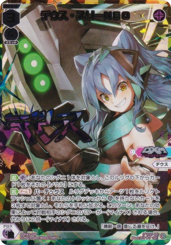 【虹箔サイン版/パラレル】ウィクロス WX25-P1/SPDi43-04P デウス・スリーNEO (SP) ブースターパック PRIMAL SELECTOR BOX封入特典 DIVAルリグパック きゅるきゅる～ん☆＆D・X・M