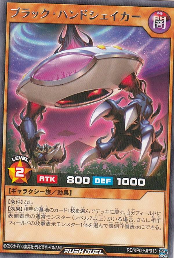 遊戯王 ラッシュデュエル RD/KP09-JP013 ブラック・ハンドシェイカー (日本語版 レア) デッキ改造パック 運命のギャラクシー!!画像