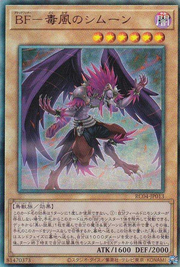 遊戯王 RC04-JP013 BF−毒風のシムーン (日本語版 アルティメットレア) RARITY COLLECTION QUARTER CENTURY EDITION画像