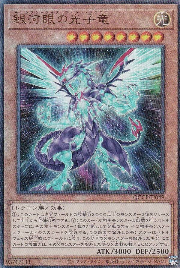 楽天市場】遊戯王 銀河眼の光子竜 （イラスト違い） 【QCAC