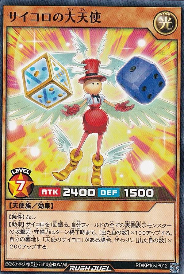 楽天市場】遊戯王 ラッシュデュエル RD/KP16-JP012 サイコロの大天使