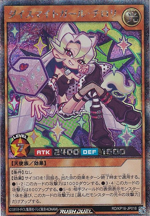 【イラスト違い】遊戯王 ラッシュデュエル RD/KP16-JP016 ダイスマイトガール・チロリ (日本語版 シークレットレア) 超越のトランザム 6,497円