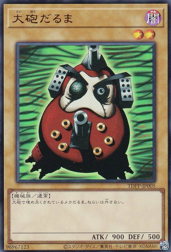 遊戯王カード　ARS10 大砲だるま　1999年 楽天市場】【復刻版】遊戯王 TDPP 大砲だるま (日本語版