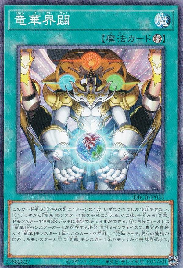 遊戯王 DBCB-JP035 竜華界闢 (日本語版 ノーマル) クロスオーバー・ブレイカーズ画像