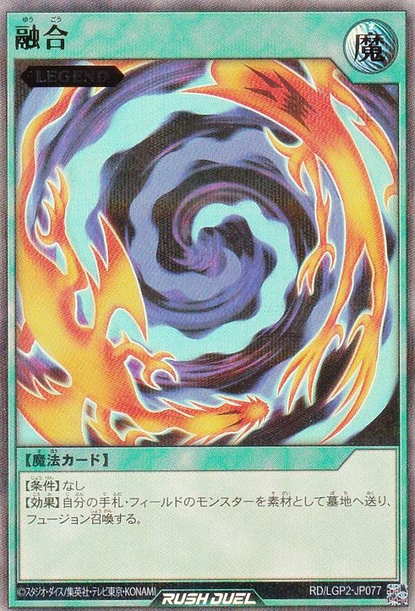 遊戯王 ラッシュデュエル RD/LGP2-JP077 融合 (日本語版 ウルトラレアパラレル) 真・レジェンド覚醒パック