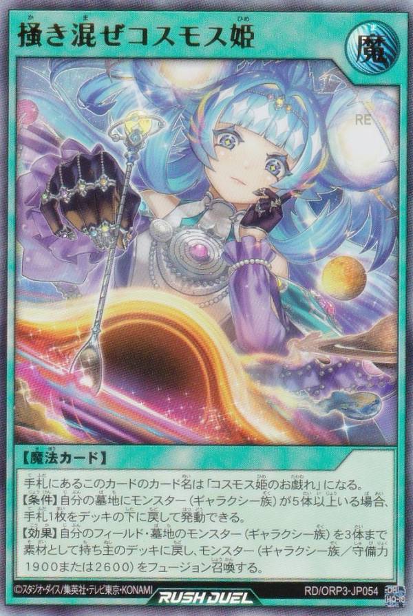 遊戯王ラッシュデュエル ラッシュデュエル コスモス姫のご就寝