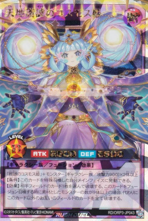 楽天市場】遊戯王ラッシュデュエル RD/ORP3-JP057 コスモス姫のご就寝