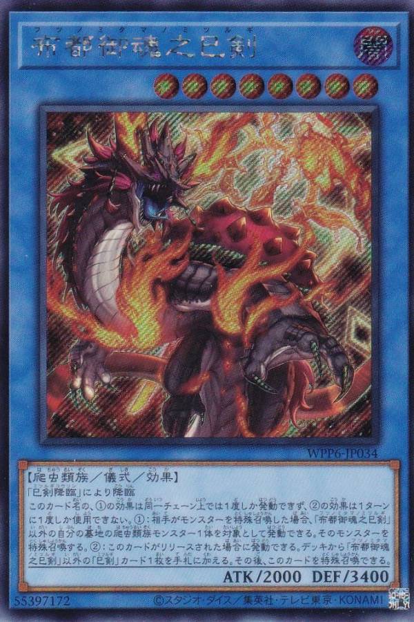 楽天市場】遊戯王 WPP6-JP030 巳剣之尊 佐士 (日本語版 シークレット