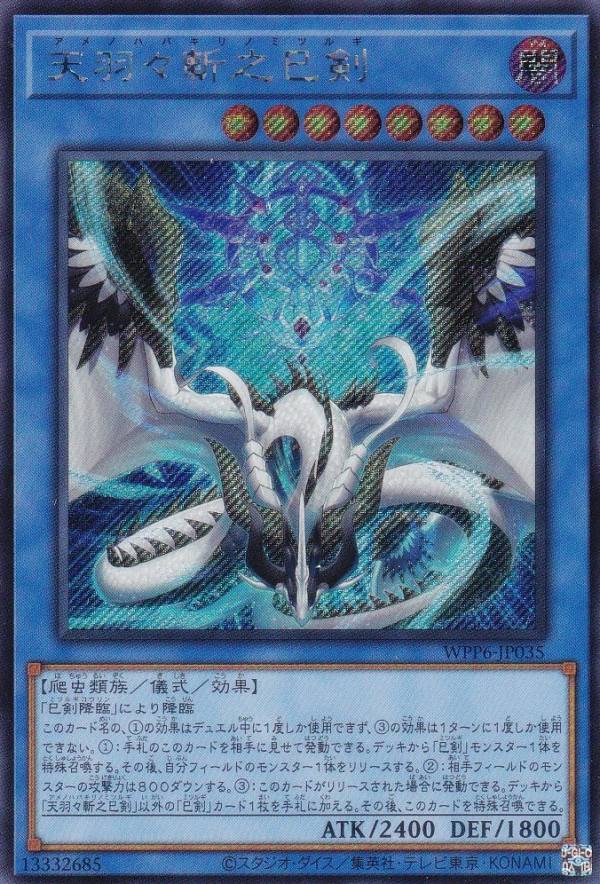 楽天市場】遊戯王 天羽々斬之巳剣[アメノハバキリノミツルギ