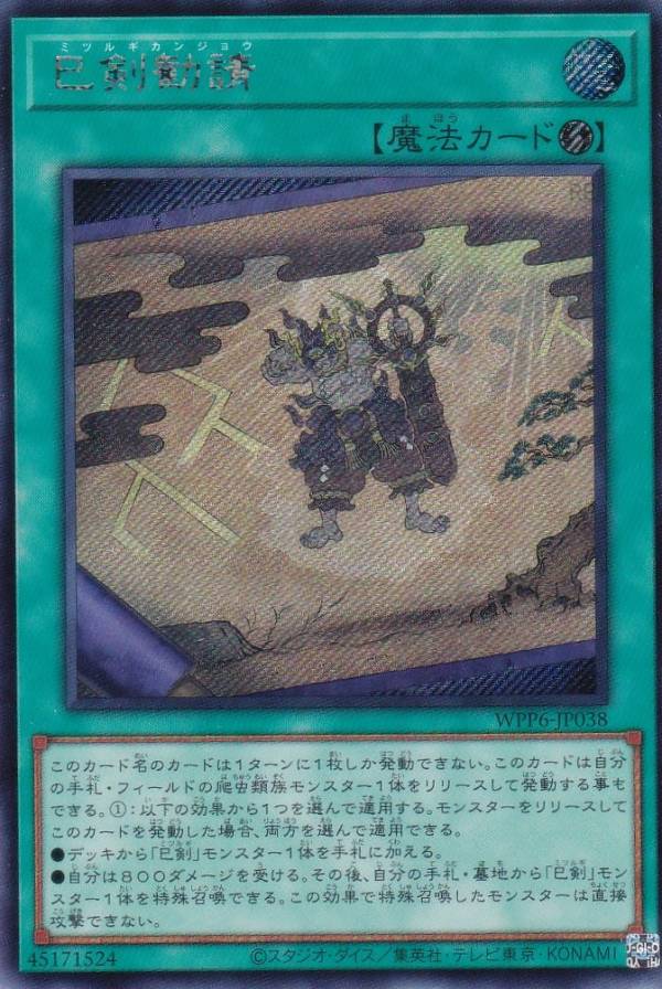 楽天市場】遊戯王 巳剣勧請[ミツルギカンジョウ]（シークレットレア