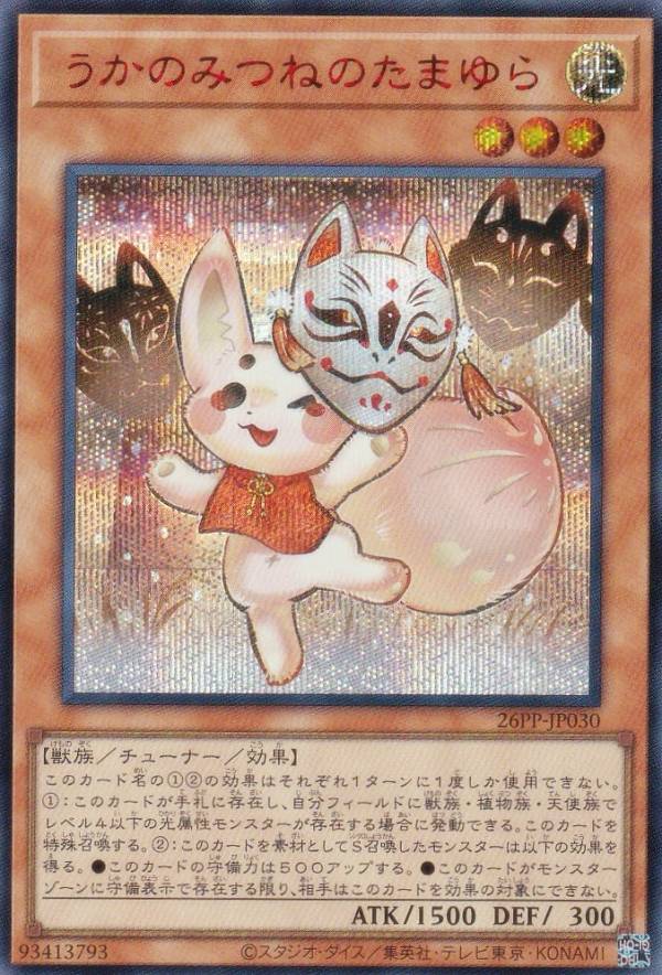 【SPECIAL RED Ver.】遊戯王 26PP-JP030 うかのみつねのたまゆら (日本語版 シークレットレア) PREMIUM PACK 2026 プレミアムパック画像
