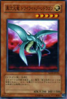 【プレイ用】遊戯王 SD13-JP010 異次元竜 トワイライトゾーンドラゴン(日本語版 ノーマル) 【中古】画像